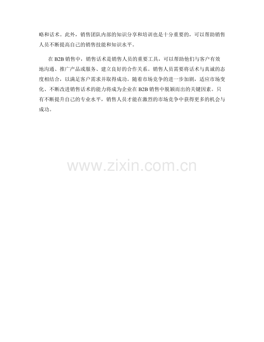 销售话术在B2B销售中的应用策略.docx_第2页