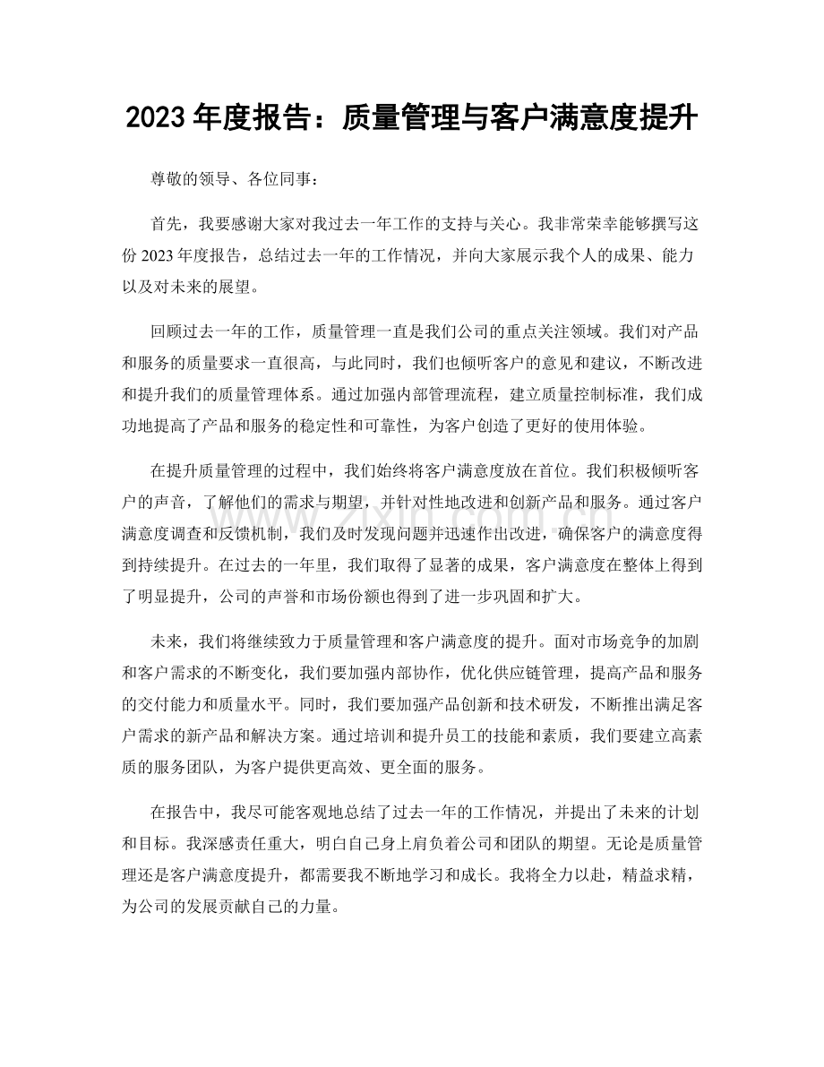 2023年度报告：质量管理与客户满意度提升.docx_第1页