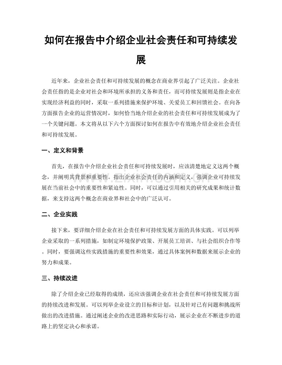 如何在报告中介绍企业社会责任和可持续发展.docx_第1页