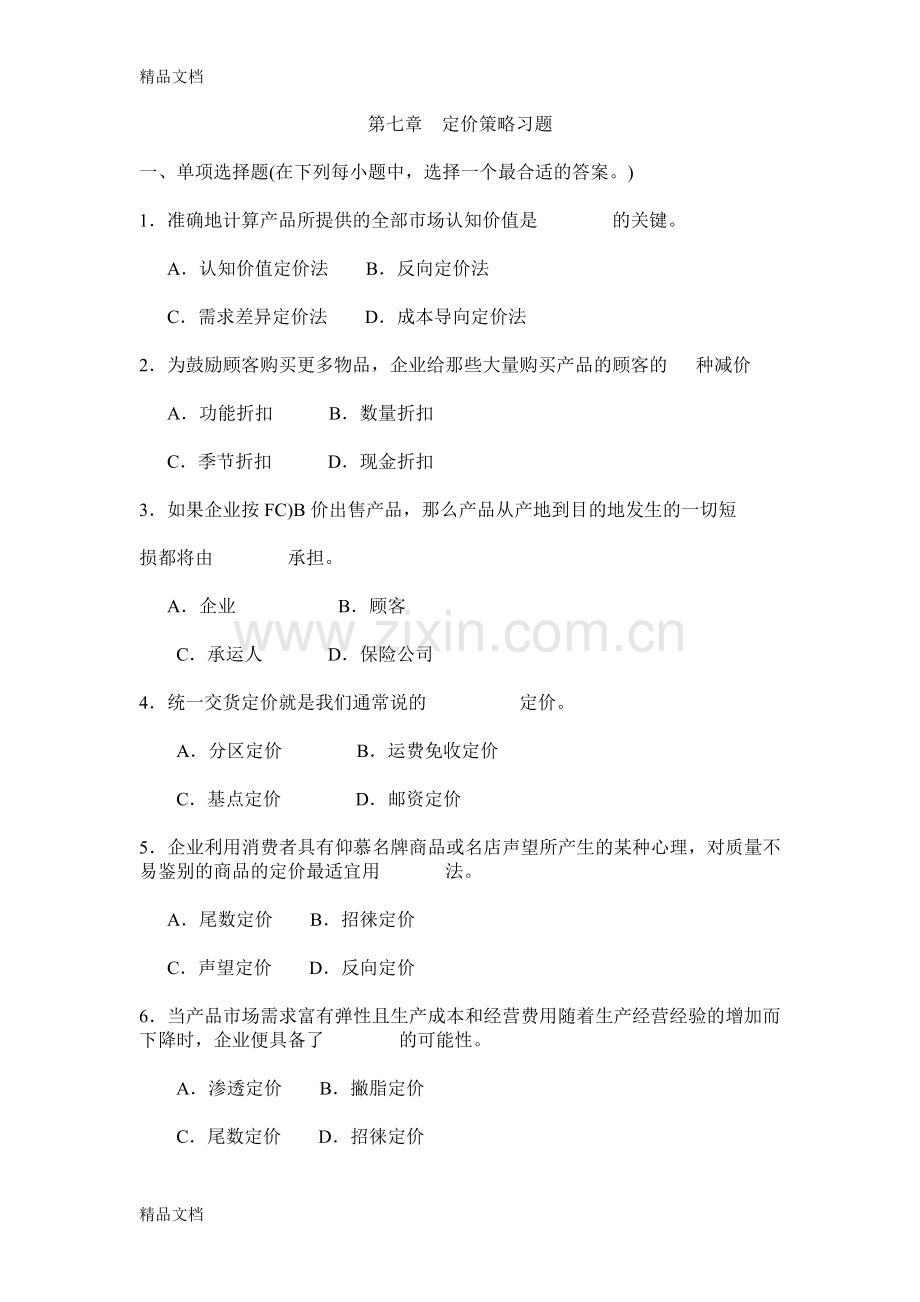 《-市场营销学》第七章教学习题知识讲解.doc_第1页