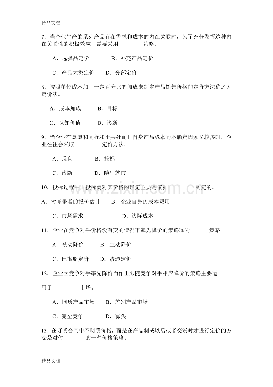 《-市场营销学》第七章教学习题知识讲解.doc_第2页