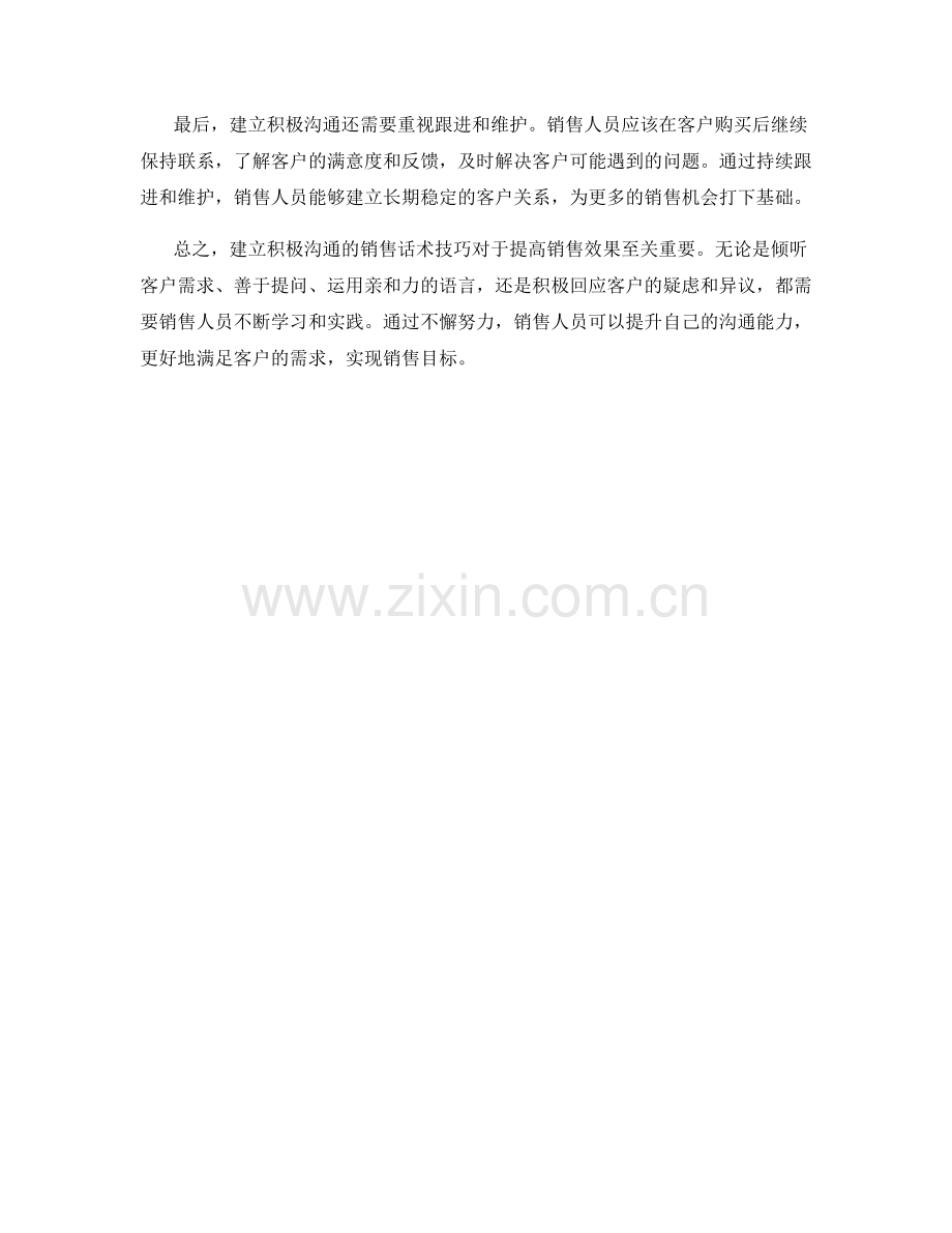 建立积极沟通的销售话术技巧.docx_第2页