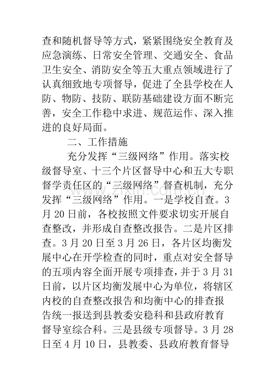 关于开展中小学幼儿园安全工作专项督导自查报告.doc_第2页