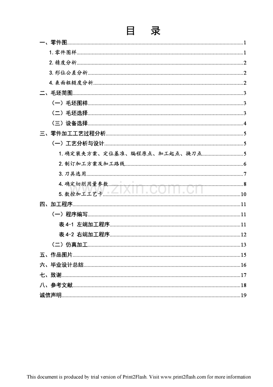 曲面锥杆轴的工艺设计与编程加工毕业设计论文.pdf_第1页