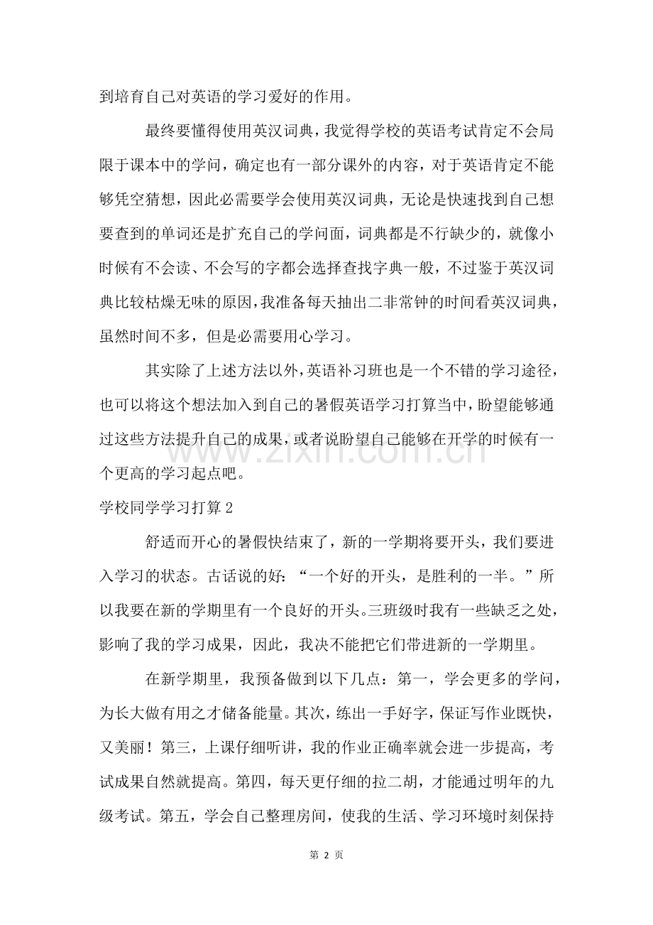 初中学生学习计划15篇.docx_第2页