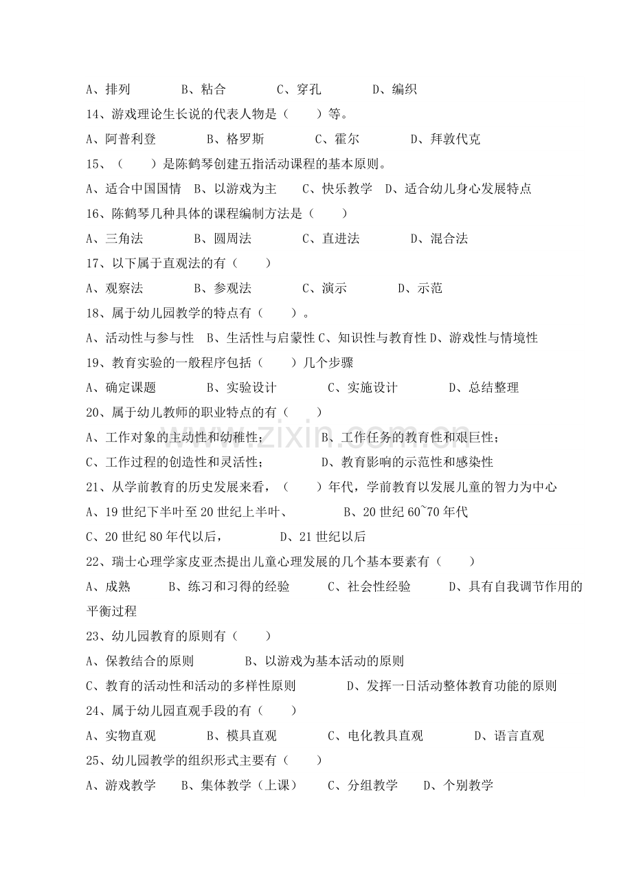 学前教育学试题和答案.doc_第2页