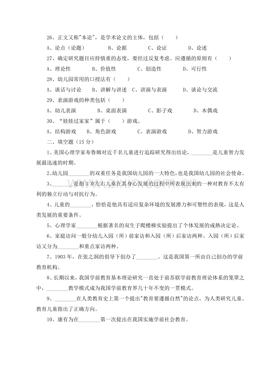 学前教育学试题和答案.doc_第3页