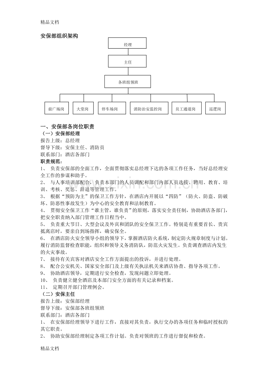 保安部管理手册知识讲解.doc_第2页