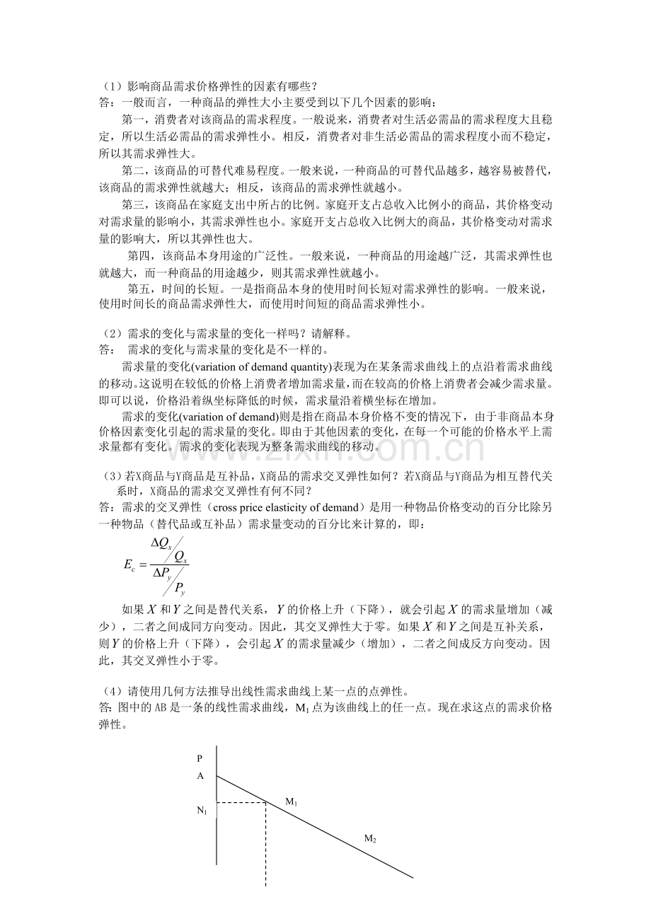 精编微观经济学练习与思考的参考答案-第2章需求与供给的基本理论.doc_第3页