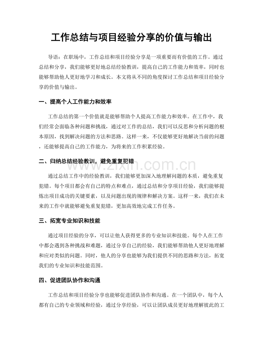 工作总结与项目经验分享的价值与输出.docx_第1页