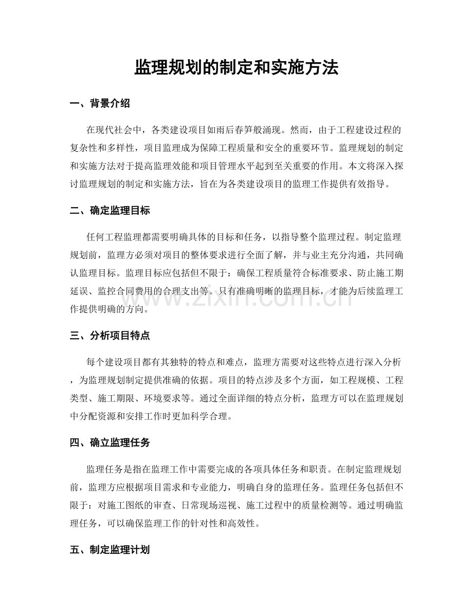 监理规划的制定和实施方法.docx_第1页