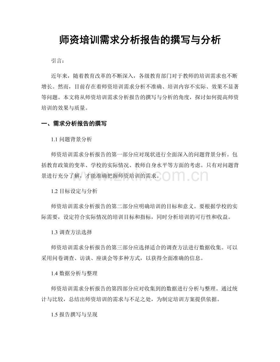 师资培训需求分析报告的撰写与分析.docx_第1页