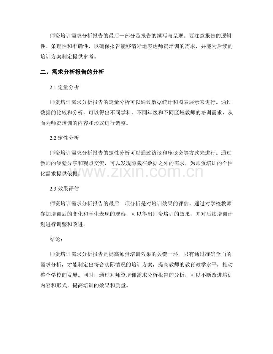 师资培训需求分析报告的撰写与分析.docx_第2页