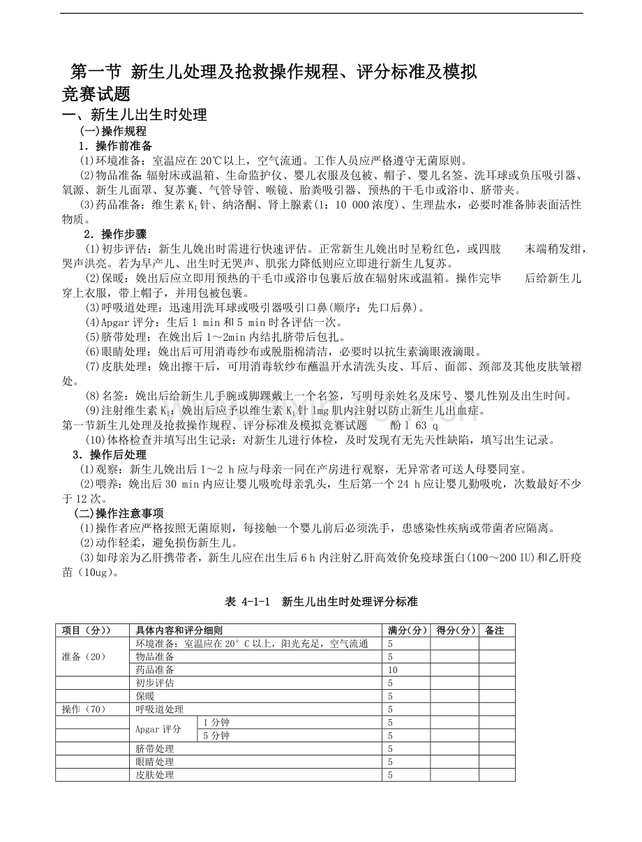 新生儿处理及抢救操作规程、评分标准及模拟竞赛模拟试题.docx_第1页