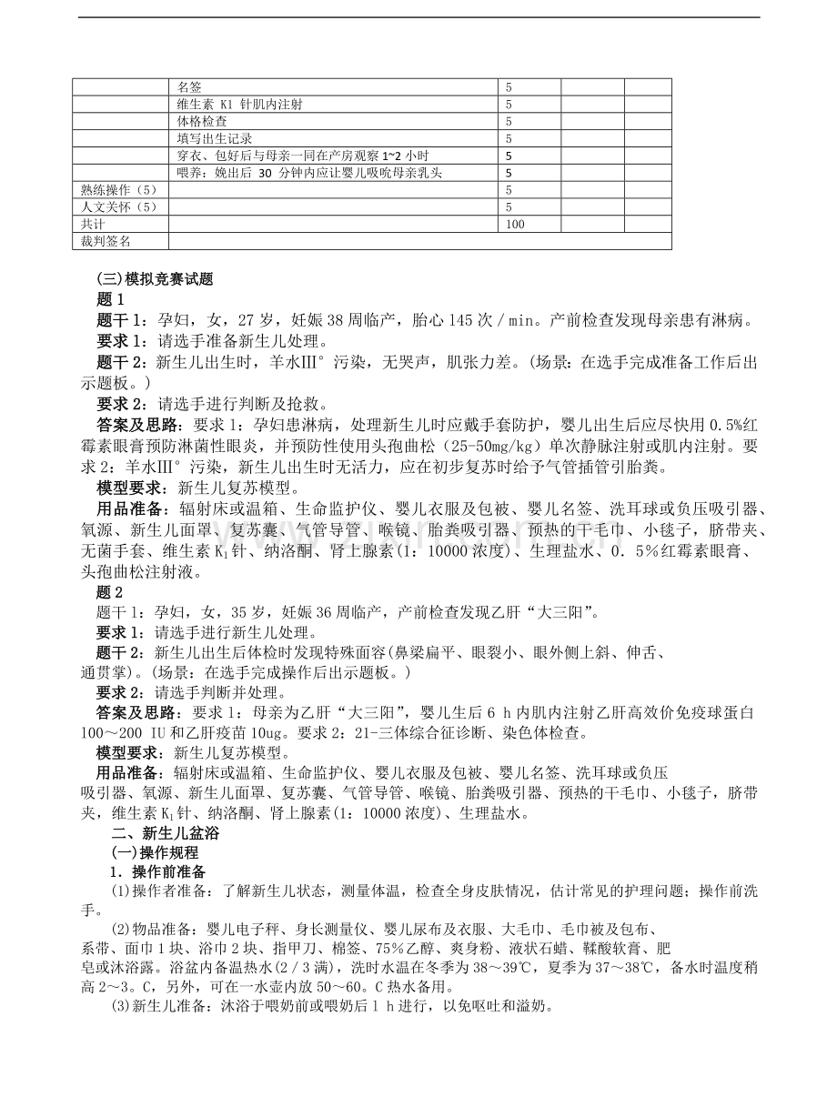 新生儿处理及抢救操作规程、评分标准及模拟竞赛模拟试题.docx_第2页