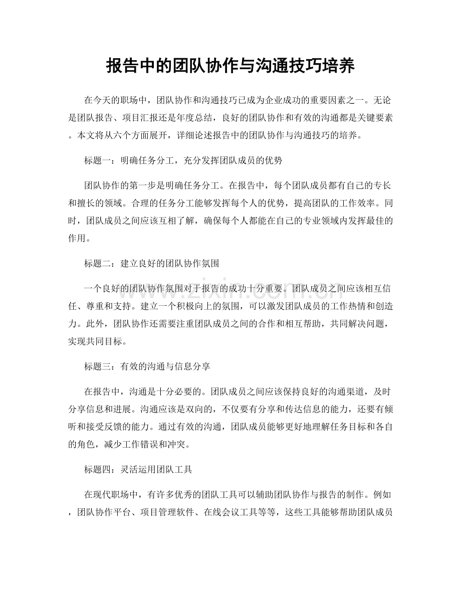 报告中的团队协作与沟通技巧培养.docx_第1页