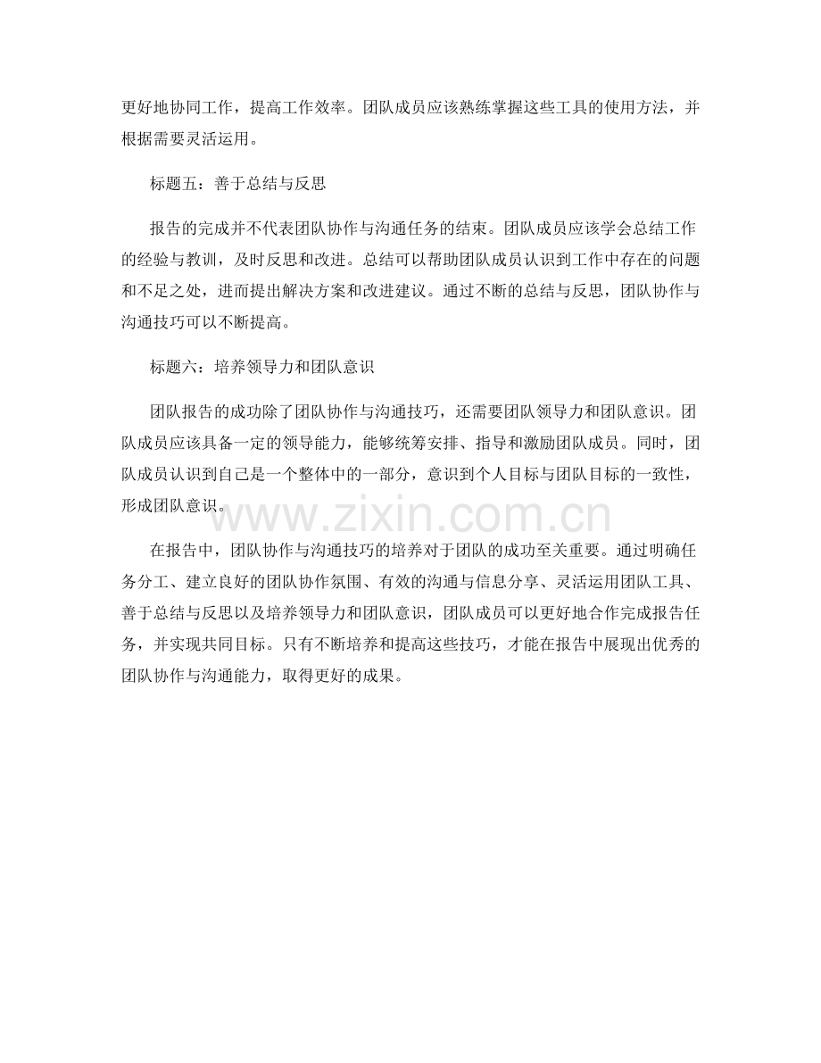 报告中的团队协作与沟通技巧培养.docx_第2页