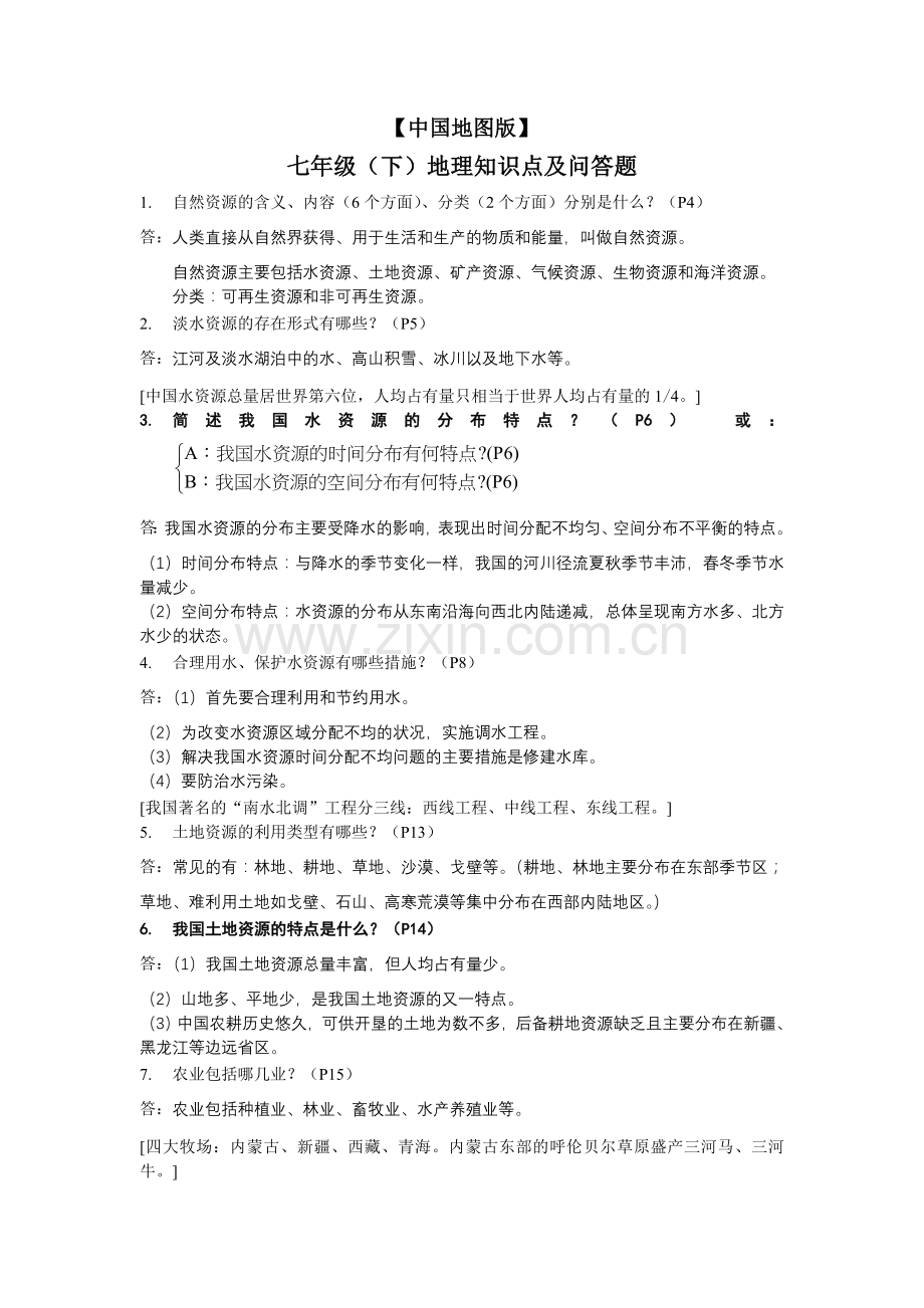 中图版七年级下册地理知识点.doc_第1页