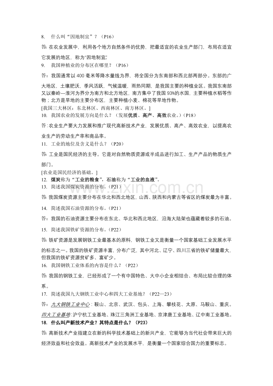 中图版七年级下册地理知识点.doc_第2页