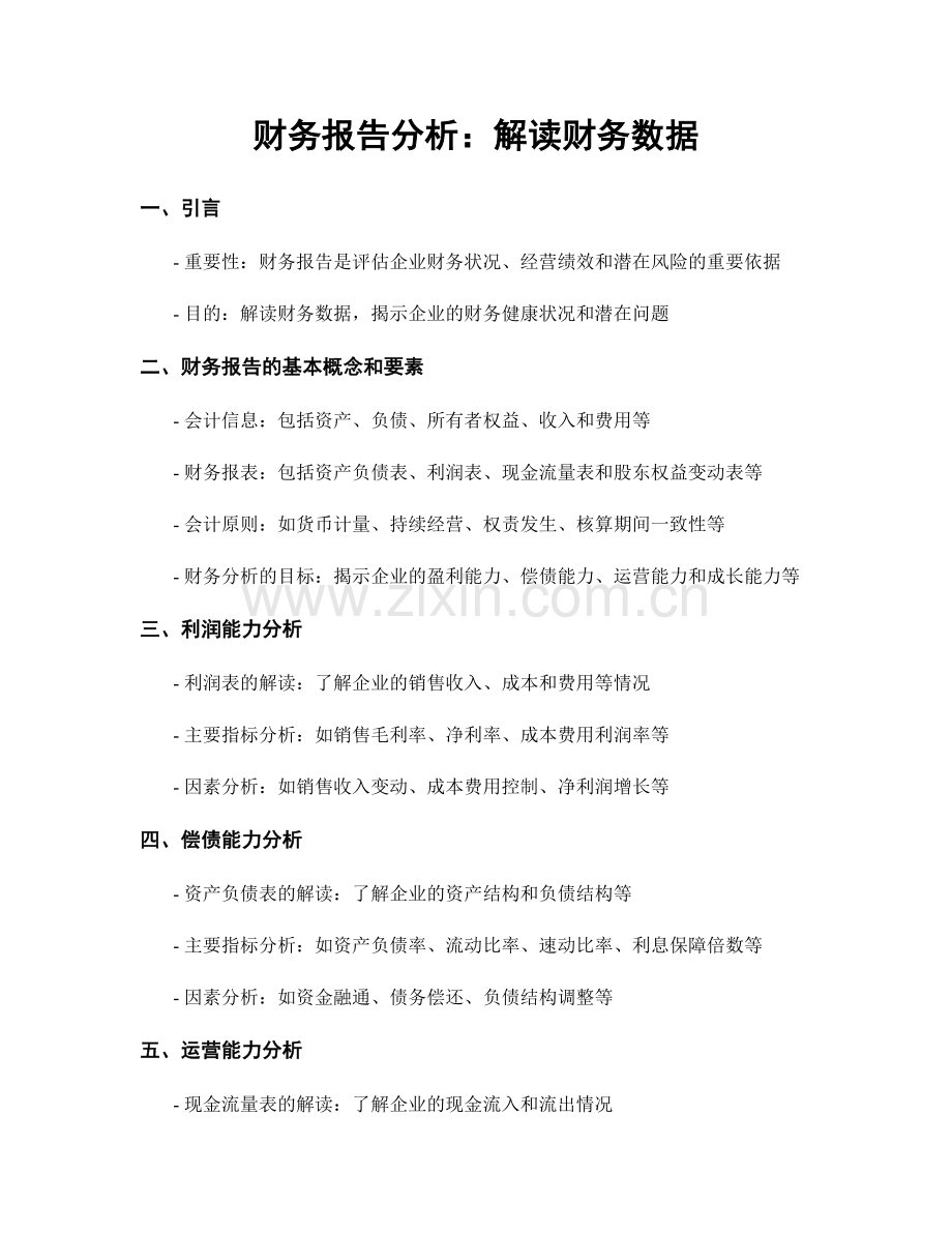 财务报告分析：解读财务数据.docx_第1页