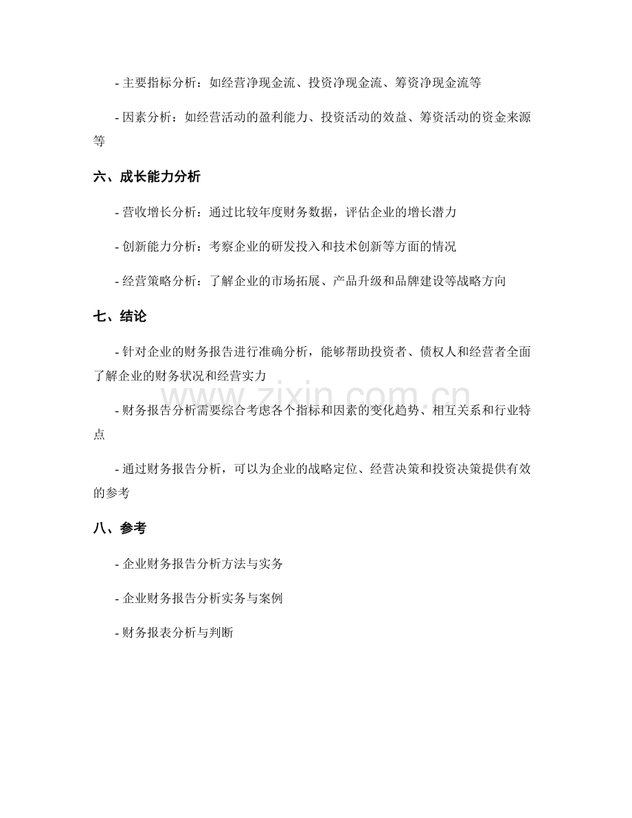 财务报告分析：解读财务数据.docx_第2页