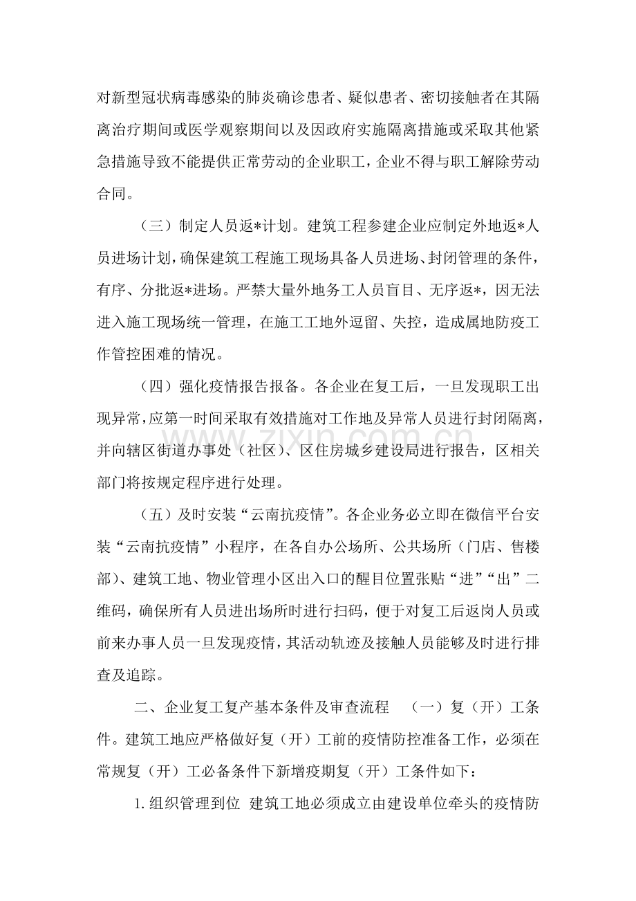 2021企业春节后复工复产疫情防控方案及防控措施实施方案.doc_第3页