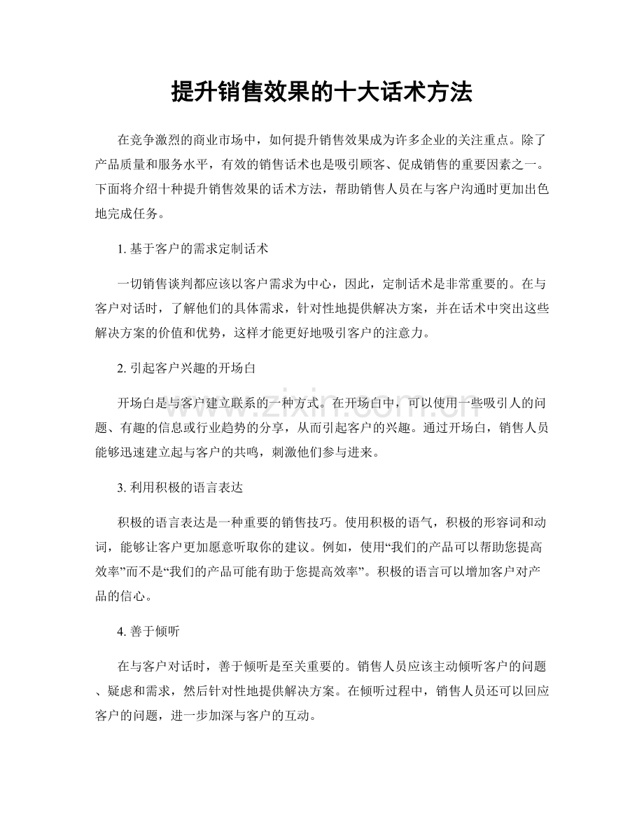 提升销售效果的十大话术方法.docx_第1页