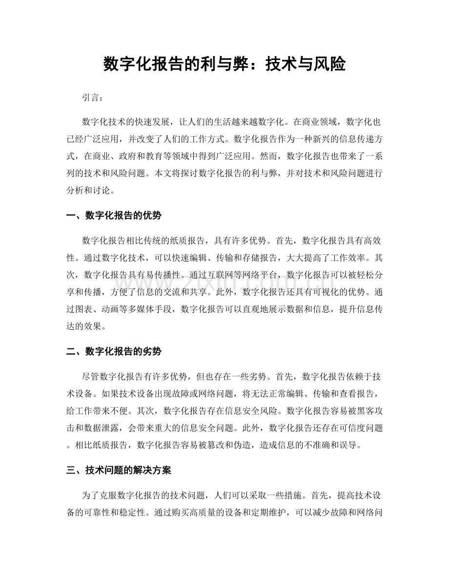 数字化报告的利与弊：技术与风险.docx_第1页