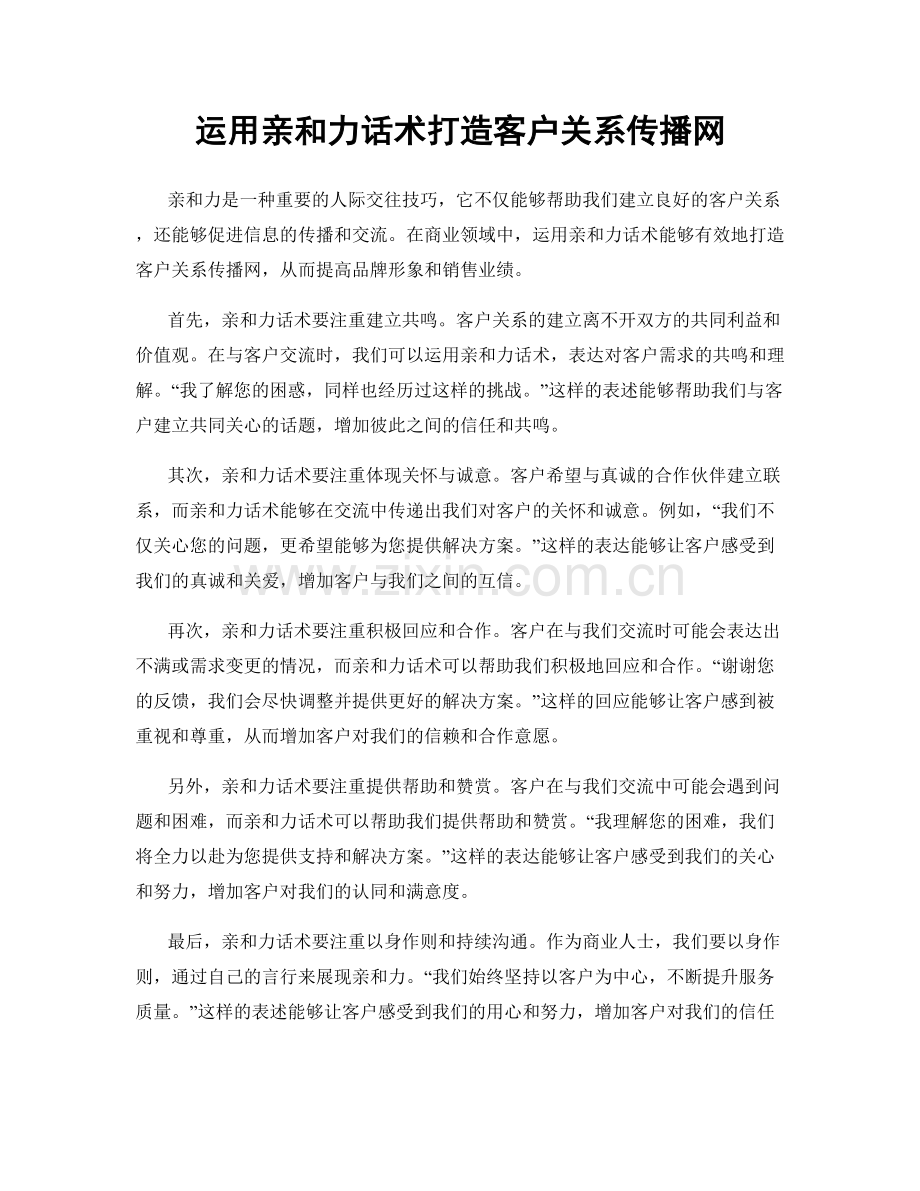 运用亲和力话术打造客户关系传播网.docx_第1页