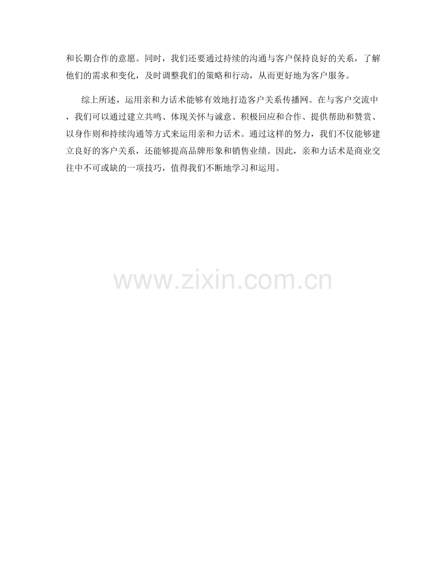 运用亲和力话术打造客户关系传播网.docx_第2页