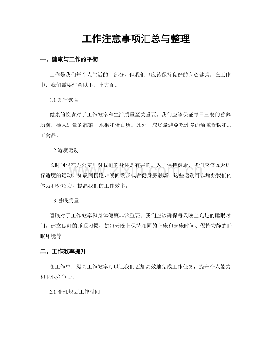 工作注意事项汇总与整理.docx_第1页