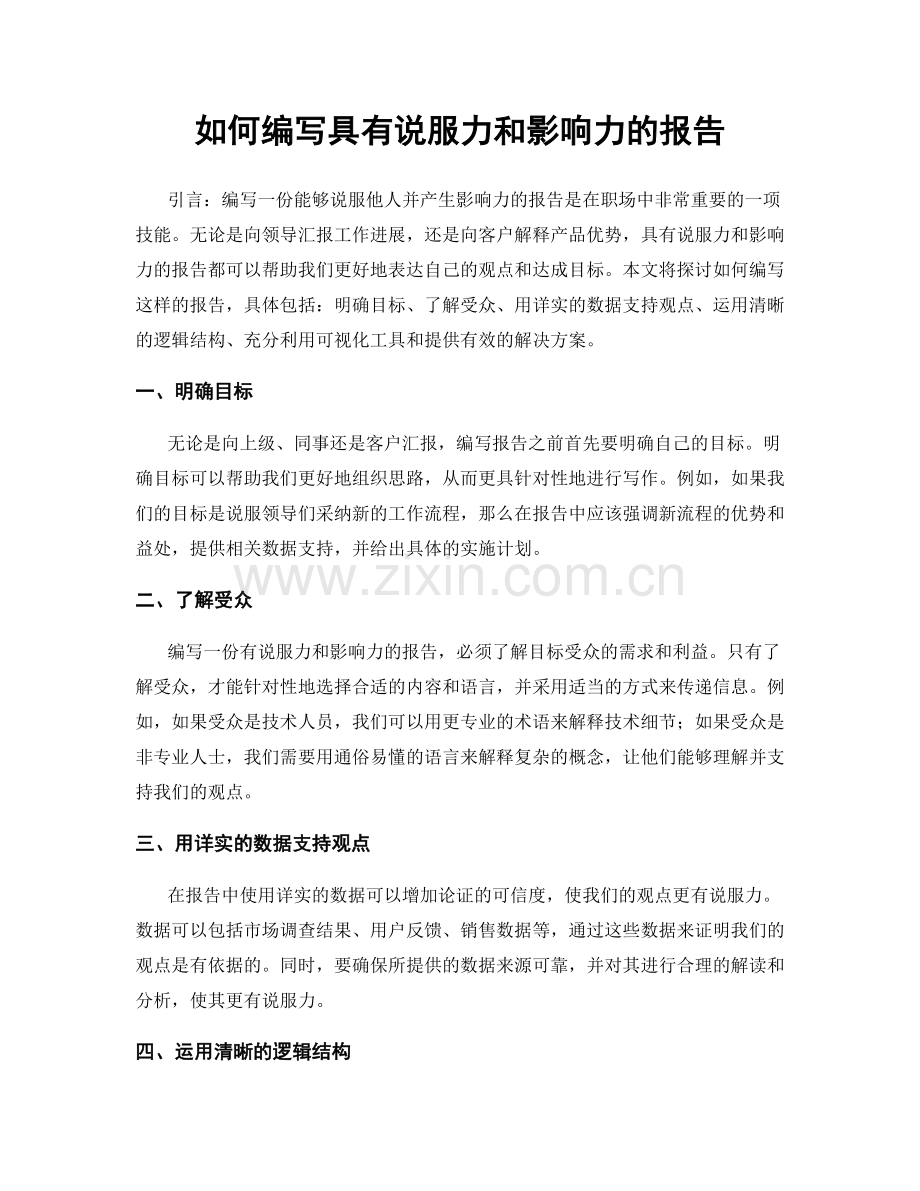 如何编写具有说服力和影响力的报告.docx_第1页