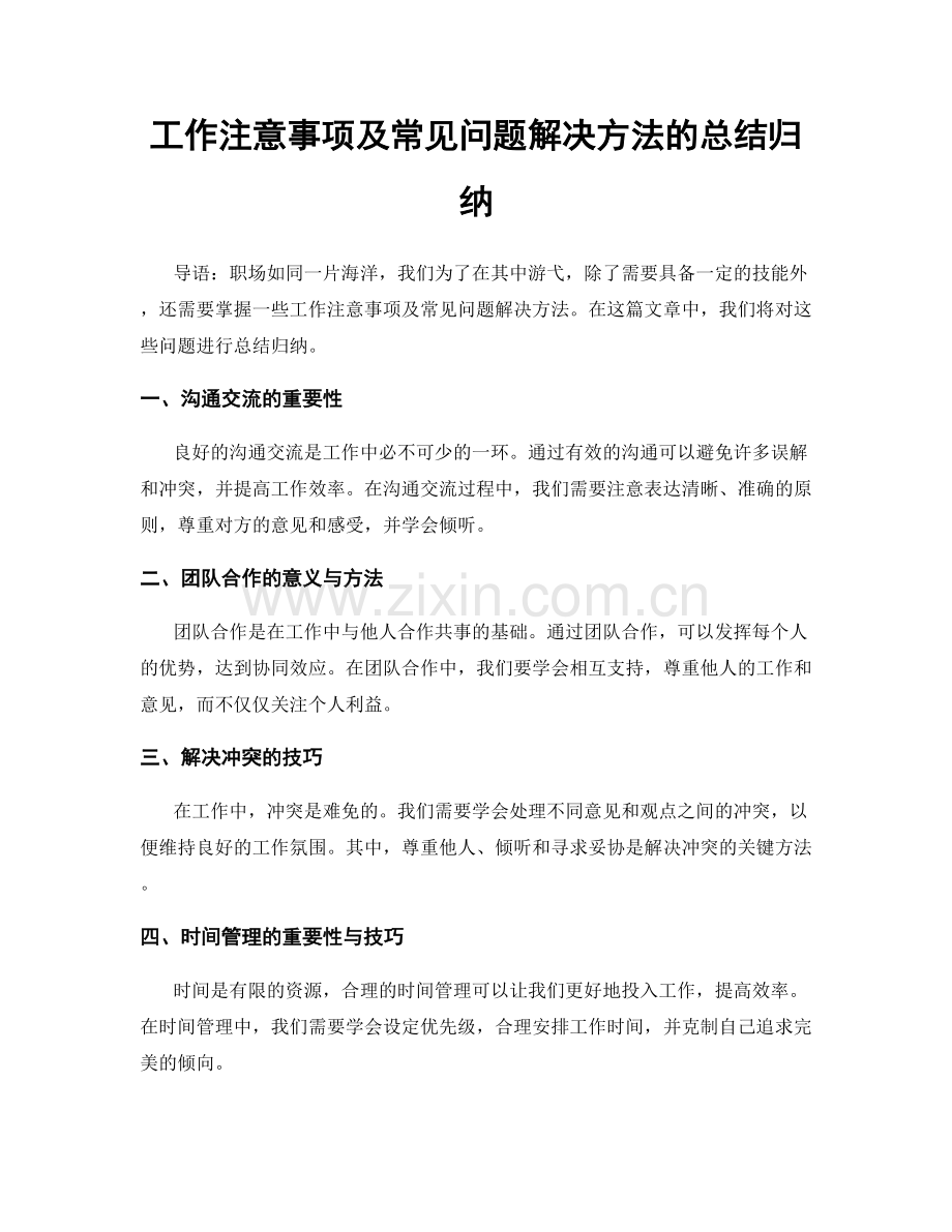 工作注意事项及常见问题解决方法的总结归纳.docx_第1页