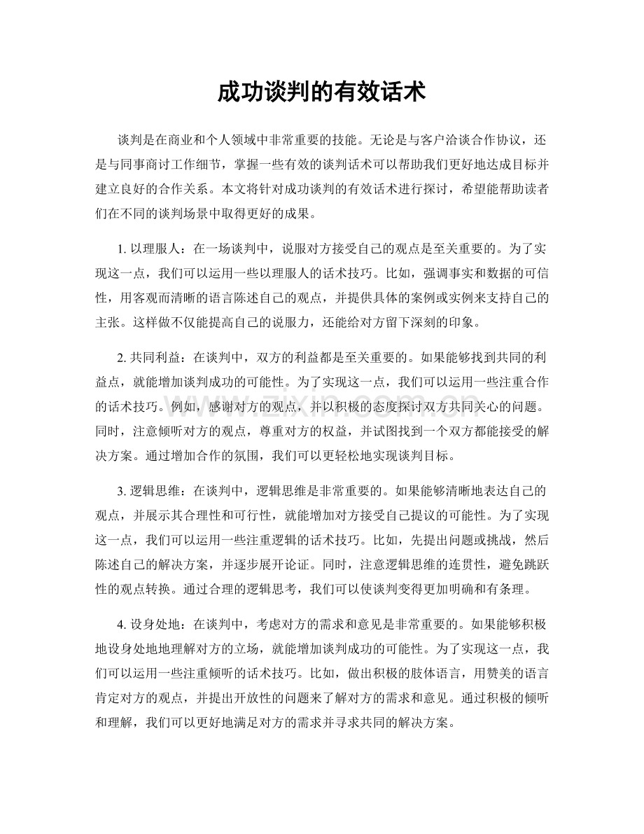 成功谈判的有效话术.docx_第1页