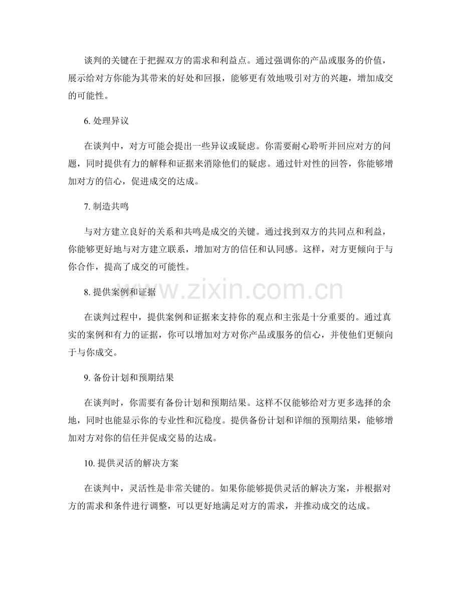 10个高效的成交话术技巧分享.docx_第2页