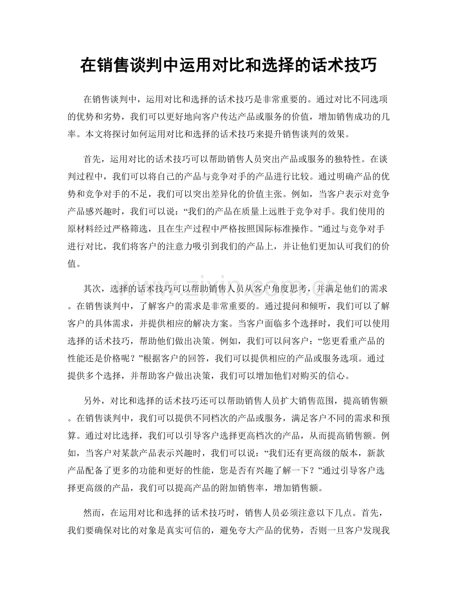 在销售谈判中运用对比和选择的话术技巧.docx_第1页