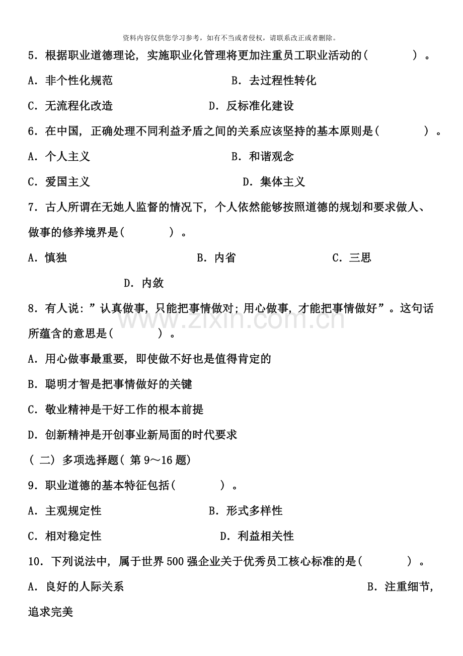 5月心理咨询师考试基础知识三级真题.doc_第2页