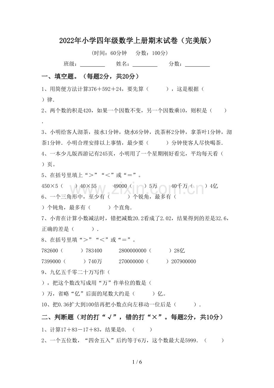 2022年小学四年级数学上册期末试卷(完美版).doc_第1页