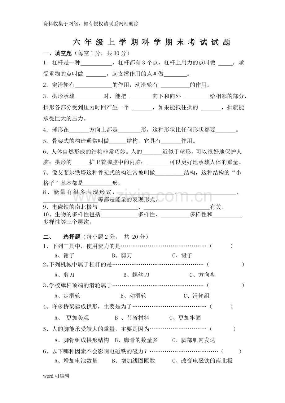 人教版六年级上册科学期末试卷及答案教学教材.doc_第1页