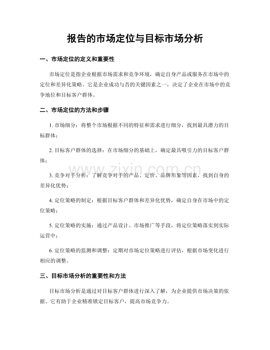 报告的市场定位与目标市场分析.docx_第1页