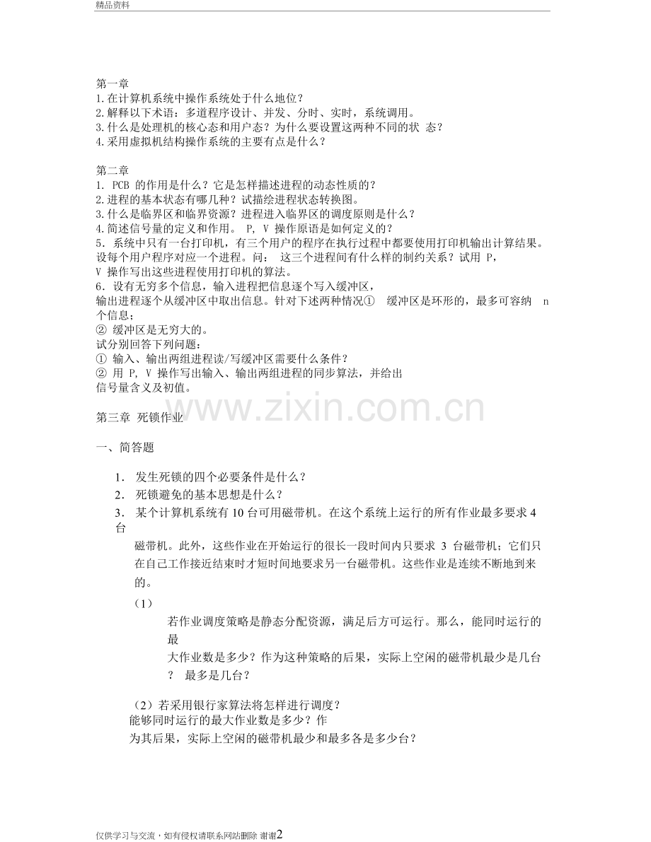 操作系统复习资料讲解.doc_第2页