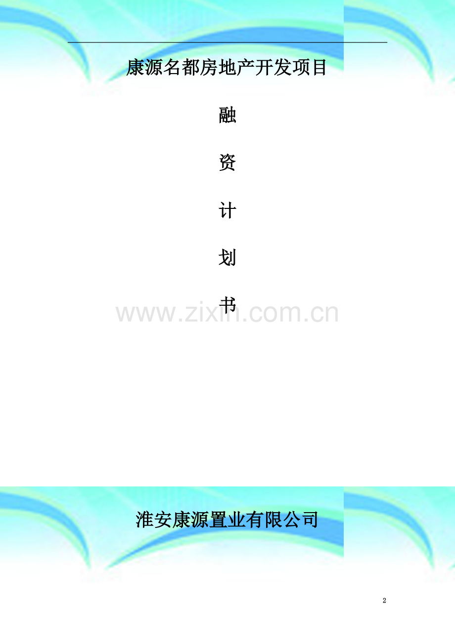 某房地产开发项目融资计划书.doc_第2页