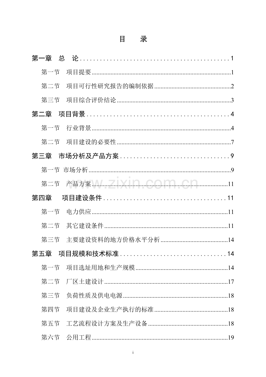 无臭大蒜复合汁饮料深加工建设项目可行性研究报告书.doc_第1页