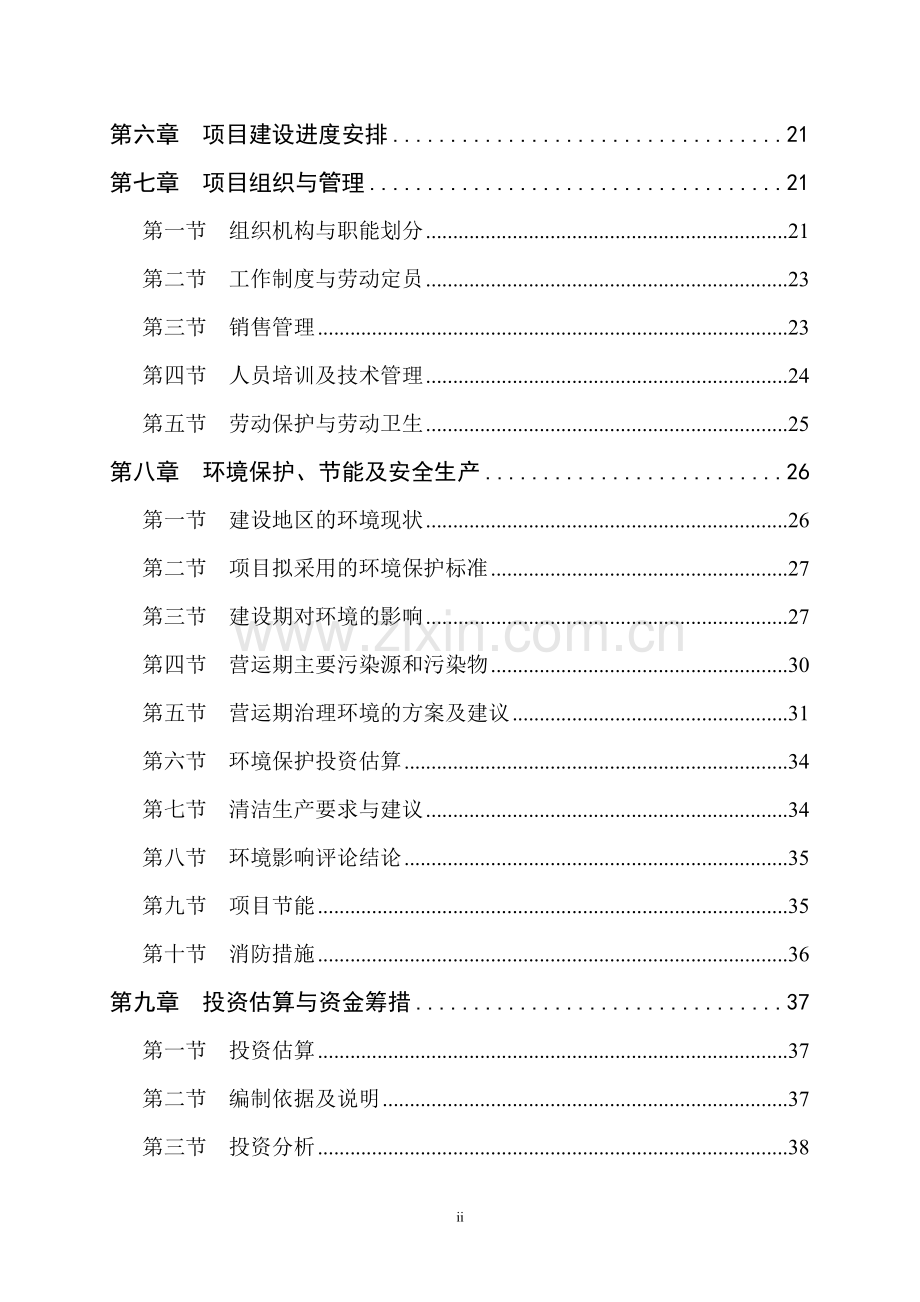 无臭大蒜复合汁饮料深加工建设项目可行性研究报告书.doc_第2页