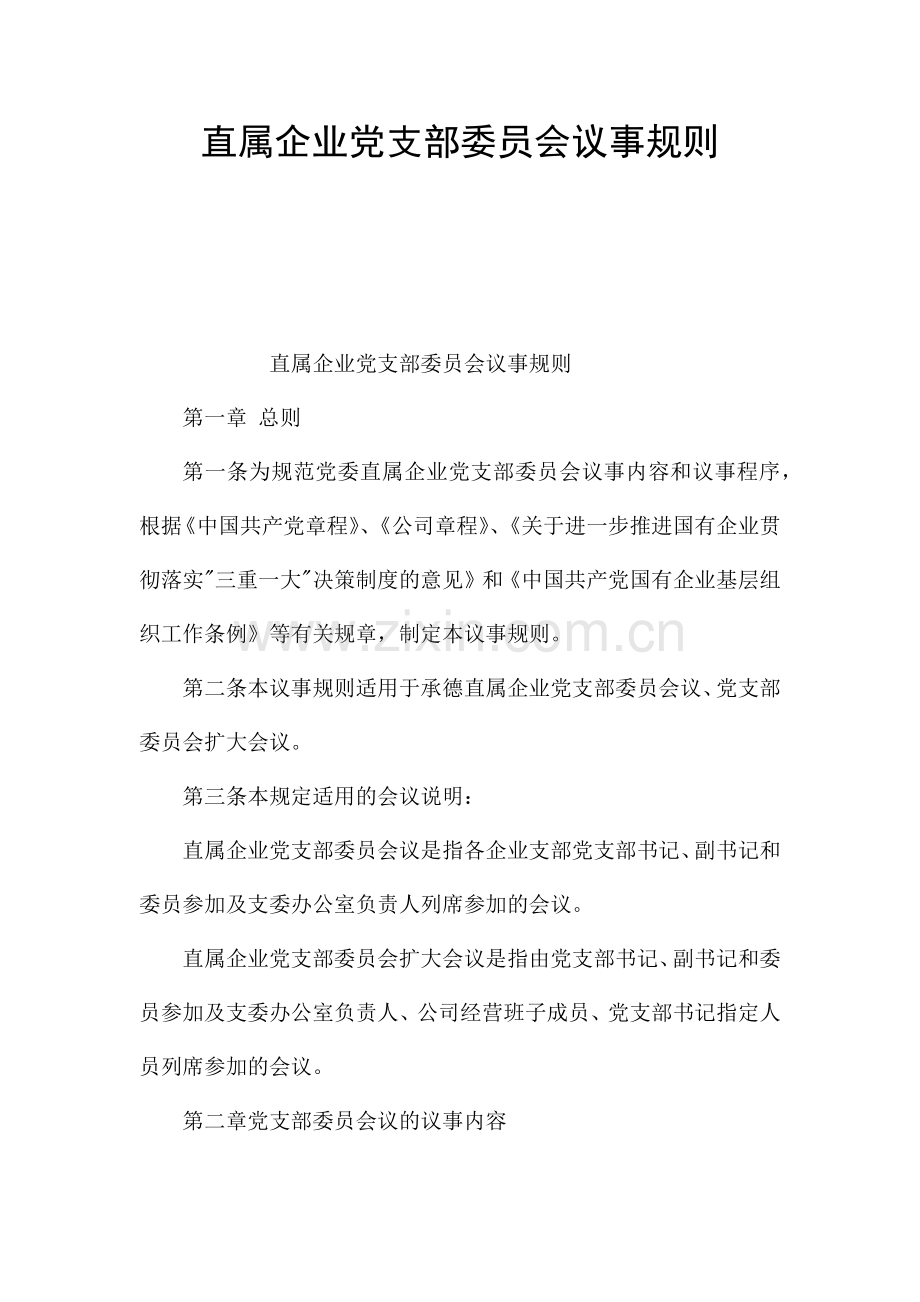 直属企业党支部委员会议事规则.docx_第1页