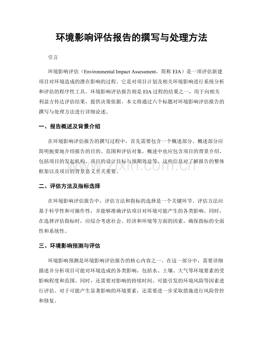 环境影响评估报告的撰写与处理方法.docx_第1页