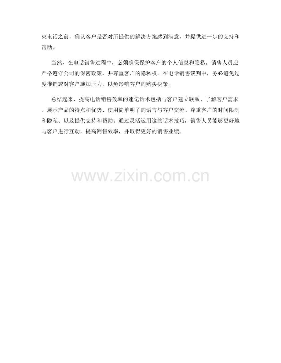 提高电话销售效率的速记话术.docx_第2页