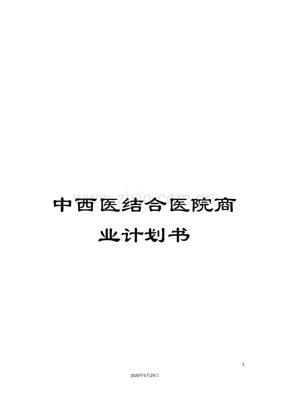 中西医结合医院商业计划书.doc_第1页