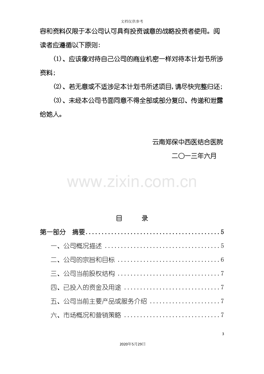 中西医结合医院商业计划书.doc_第3页