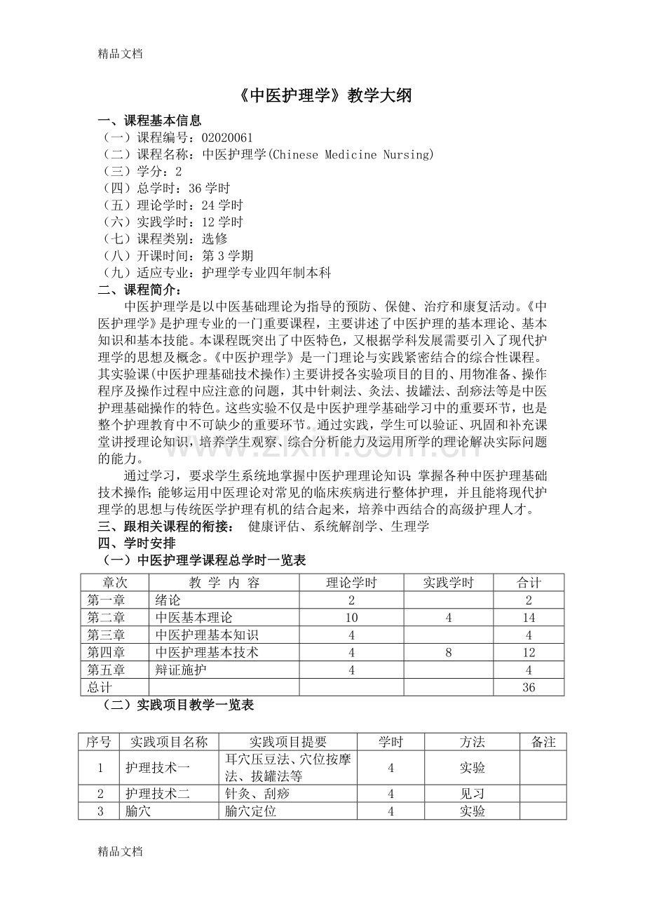 《中医护理学》教学大纲教案资料.doc_第1页